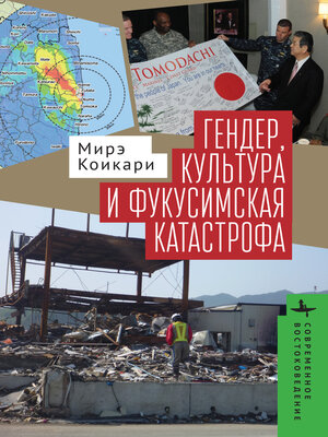 cover image of Gender, Culture, and Disaster in Post–3.11 Japan
